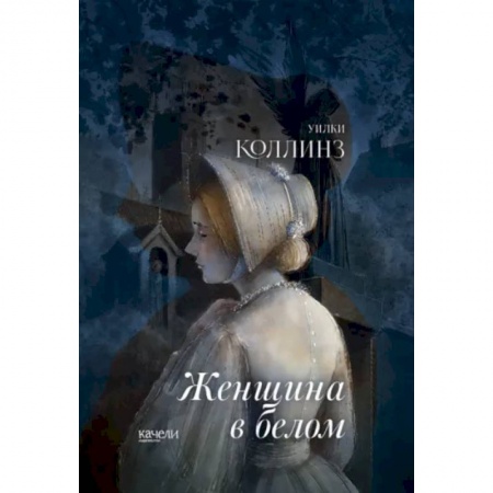 Зарубежная классика, книга Женщина в белом купить по низкой цене