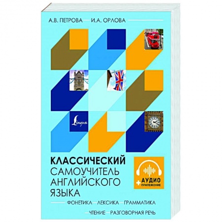 Учебники, самоучители, пособия, книга Классический самоучитель английского языка + аудиоприложение купить по низкой цене