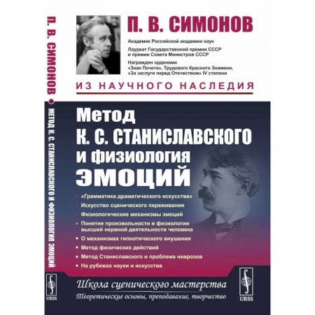 Театр. Сценическое искусство, книга Метод К.С. Станиславского и физиология эмоций. 2-е изд купить по низкой цене