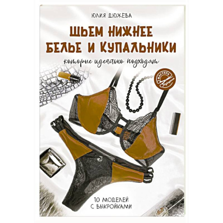 Шитьё, книга Шьем нижнее белье и купальники, которые идеально подходят купить по низкой цене