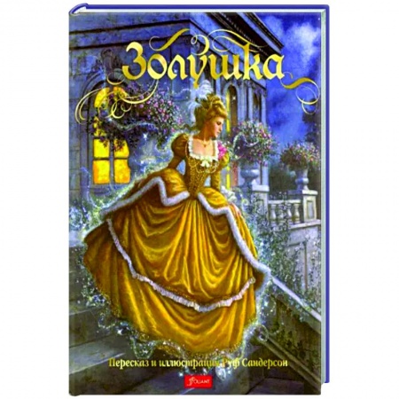 Сказки зарубежных писателей, книга Золушка. Сказка купить по низкой цене