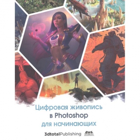 Графика, дизайн, книга Цифровая живопись в Photoshop для начинающих купить по низкой цене