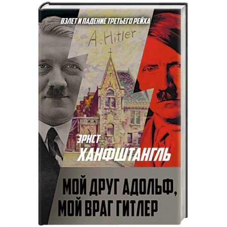 Мемуары, биографии исторических личностей, книга Мой друг Адольф, мой враг Гитлер купить по низкой цене