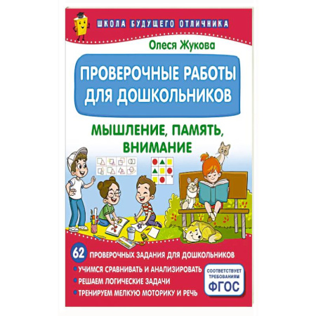 Книги для дошкольников (4-6 лет), книга Проверочные работы для дошкольников. Мышление, память, внимание купить по низкой цене