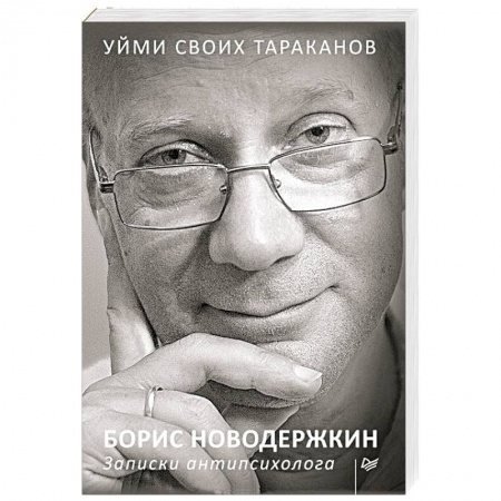 Психоанализ, книга Уйми своих тараканов. Записки антипсихолога купить по низкой цене