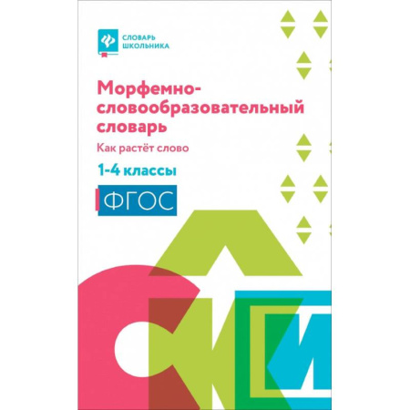 Русский язык. Учебные пособия, книга Морфемно-словообразовательный словарь: 1-4 классы купить по низкой цене