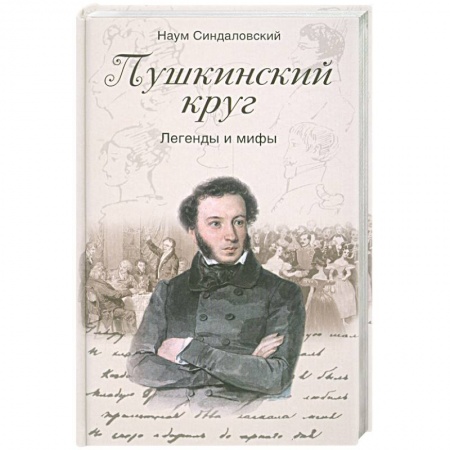 Книги, книга Пушкинский круг. Легенды и мифы купить по низкой цене
