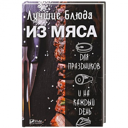 Мясо, птица, книга Лучшие блюда из мяса для праздников и на каждый день купить по низкой цене