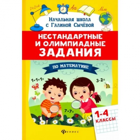 Математика. Алгебра. Геометрия, книга Математика. 1-4 классы. Нестандартные и олимпиадные задания купить по низкой цене