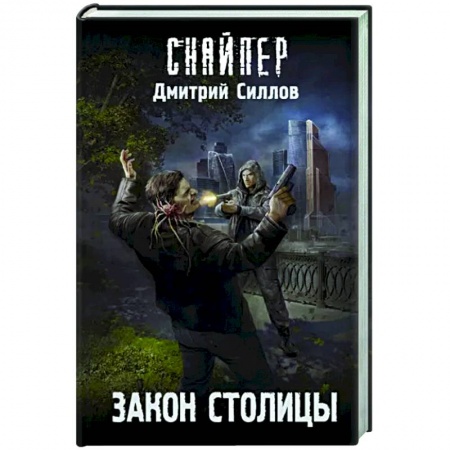 Русская фантастика, книга Закон столицы купить по низкой цене