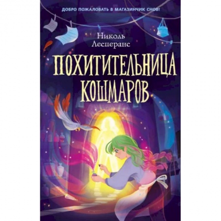 Мистика. Фантастика. Фэнтези, книга Похитительница кошмаров купить по низкой цене