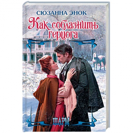 Зарубежный любовный роман, книга Как соблазнить герцога купить по низкой цене
