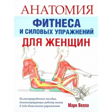 Аэробика. Фитнес. Шейпинг, книга Анатомия фитнеса и силовых упражнений для женщин купить по низкой цене