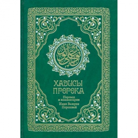 Ислам, книга Хадисы Пророка. Перевод и комментарии Иман Валерии Пороховой купить по низкой цене