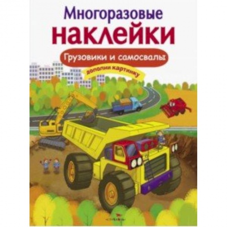 Книжки с наклейками, книга Грузовики и самосвалы купить по низкой цене