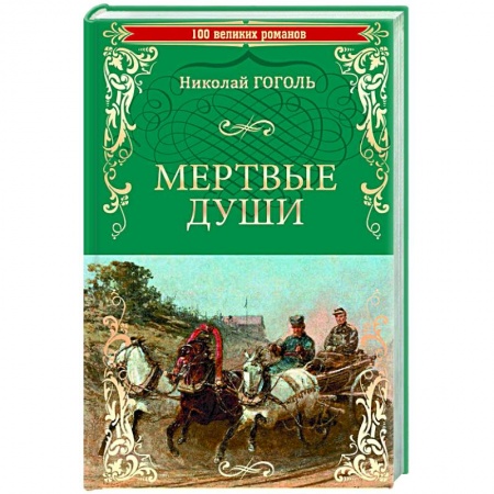 Русская классика, книга Мертвые души купить по низкой цене