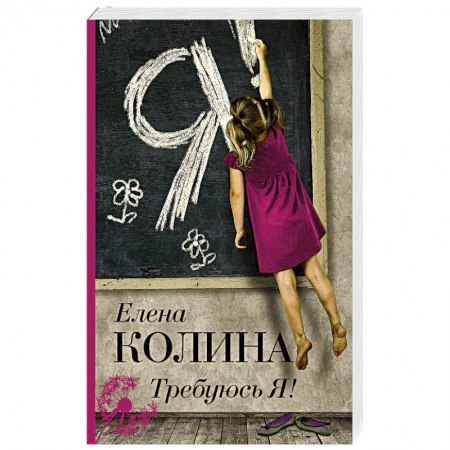 Русская современная проза, книга Требуюсь Я! купить по низкой цене