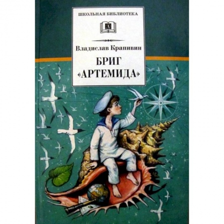 Произведения школьной программы, книга Бриг 'Артемида' купить по низкой цене
