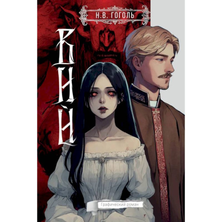 Комиксы. Манга, книга Вий купить по низкой цене