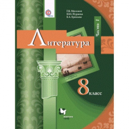 Литература, книга Литература. 8 класс. Учебник. В 2 частях. Часть 1. ФГОС купить по низкой цене