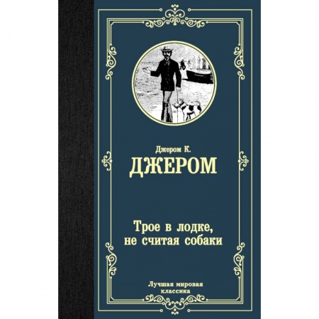 Зарубежная классика, книга Трое в лодке, не считая собаки купить по низкой цене