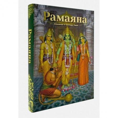 Другие эзотерические учения, книга Рамаяна: Сказание о Господе Раме: В изложении Бхакти Викаша Свами купить по низкой цене