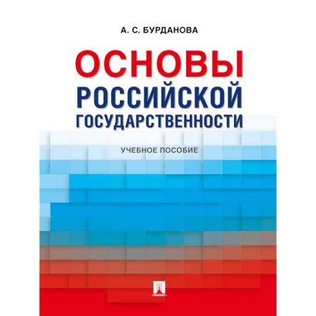 Конституционное (государственное) право, книга Основы российской государственности: Учебное пособие купить по низкой цене