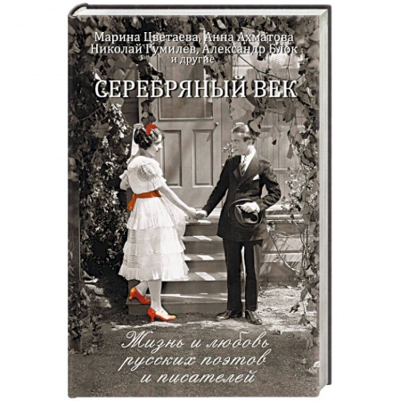 Мемуары, биографии деятелей культуры, искусства, книга Серебряный век. Жизнь и любовь русских поэтов и писателей купить по низкой цене