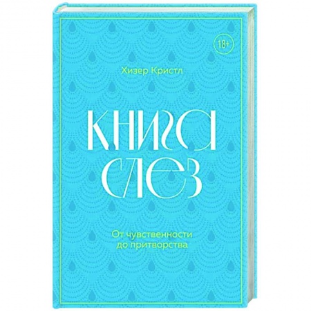 Психология личности, книга Книга слез. От чувственности до притворства купить по низкой цене