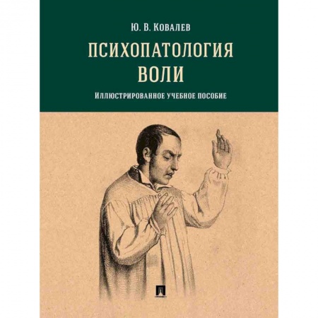 Психология, книга Психопатология воли.Илл.уч.пос. купить по низкой цене