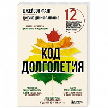 Код долголетия. 12 понятных и доступных способов сохранить здоровье, ясность ума и привлекательность на долгие годы