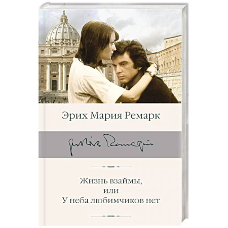 Зарубежная классика, книга Жизнь взаймы, или У неба любимчиков нет купить по низкой цене