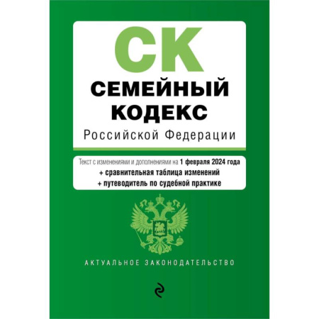 Юриспруденция. Общие вопросы права, книга Семейный кодекс РФ. В ред. на 01.02.24 с табл. изм. и указ. суд. практ. / СК РФ купить по низкой цене