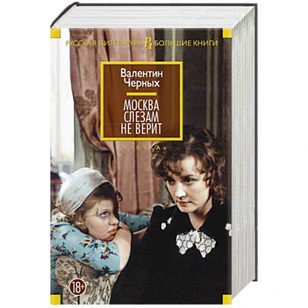 Книги, книга Москва слезам не верит: кинороман, повести купить по низкой цене