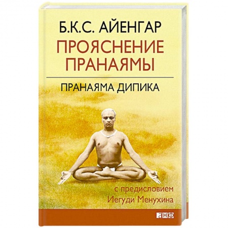 Йога. Философия и течения, книга Прояснение Пранаямы. Пранаяма Дипика купить по низкой цене