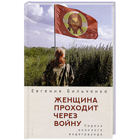 Русская поэзия, книга Женщина проходит через войну. Лирика военного андеграунда купить по низкой цене