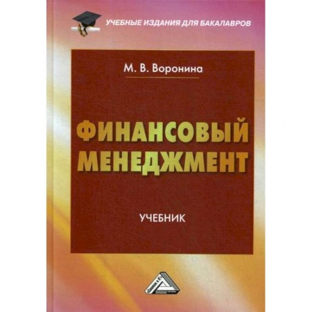 Финансовый менеджмент, книга Финансовый менеджмент купить по низкой цене