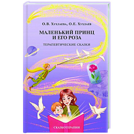 Детская психология, книга Маленький принц и его роза. Терапевтические сказки купить по низкой цене