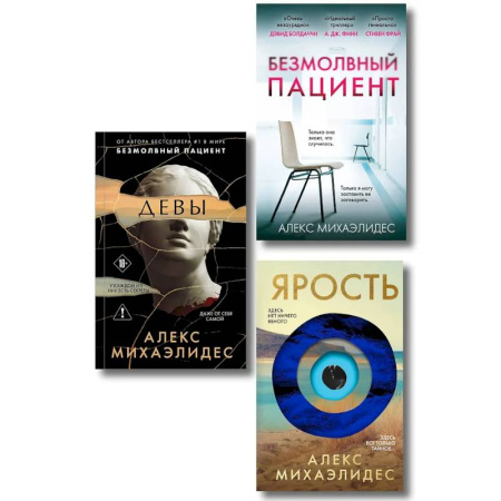 Зарубежный детектив, книга Комплект из 3-х книг (Безмолвный пациент, Девы, Ярость) купить по низкой цене