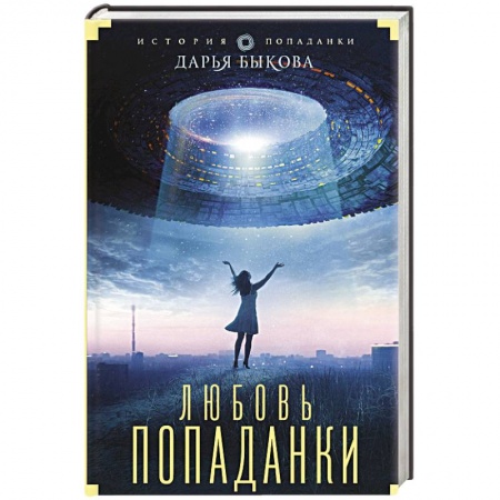 Классическая русская фантастика, книга Любовь попаданки купить по низкой цене