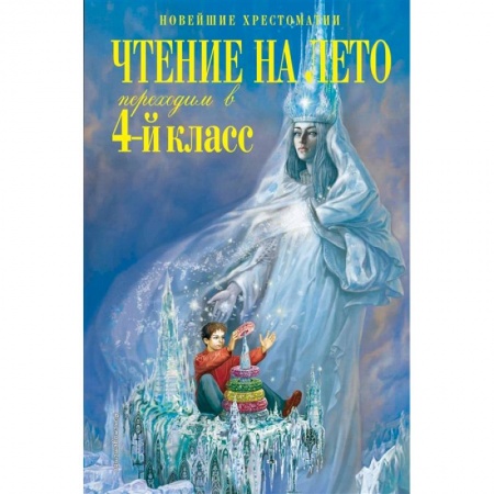 Литература, книга Чтение на лето. Переходим в 4-й класс купить по низкой цене