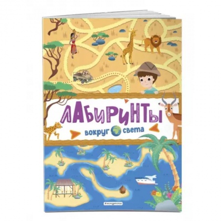 Кроссворды, головоломки, комиксы, книга Лабиринты. Вокруг света купить по низкой цене
