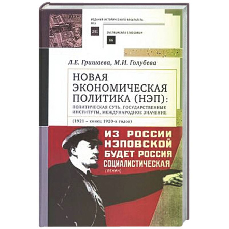 История. Исторические науки, книга Новая экономическая политика (НЭП): политическая суть, государственные институты, международное значение (1921—конец 1920-х годов). Учебное пособие для ВУЗов купить по низкой цене