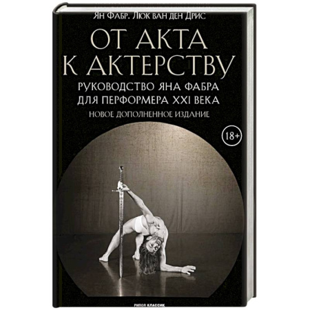 Театр. Сценическое искусство, книга От акта к актерству купить по низкой цене