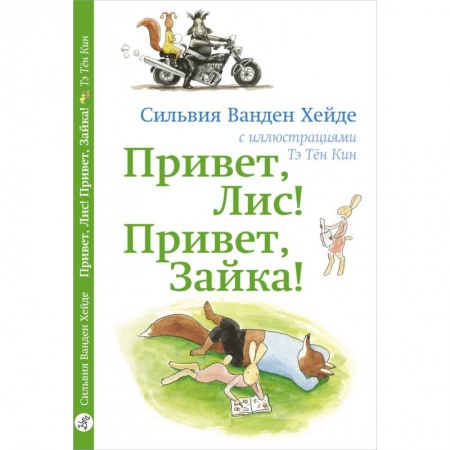 Сказки зарубежных писателей, книга Привет, Лис! Привет, Зайка! купить по низкой цене