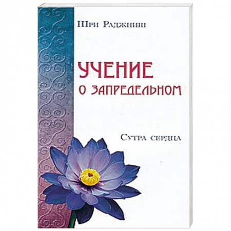 Книги, книга Учение о запредельном. Сутра сердца купить по низкой цене