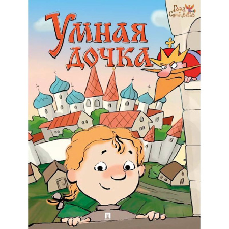 Русские народные сказки, книга Умная дочка. Русская народная сказка купить по низкой цене