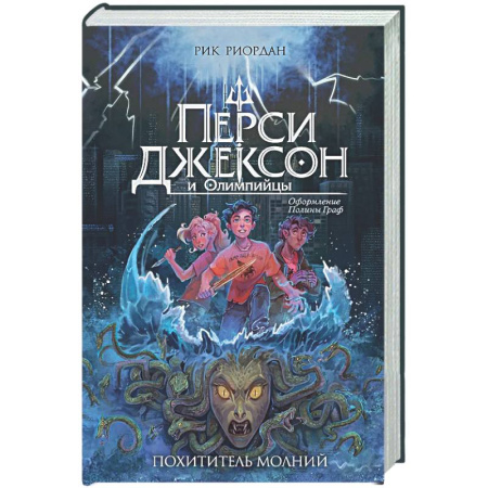 Мистика. Фантастика. Фэнтези, книга Перси Джексон и Олимпийцы. Похититель молний (#1) купить по низкой цене
