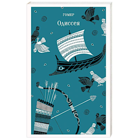Эпос. Фольклор. Мифы, книга Одиссея купить по низкой цене