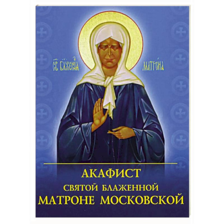 Молитвословы, акафисты, каноны, книга Акафист святой блаженной Матроне Московской купить по низкой цене